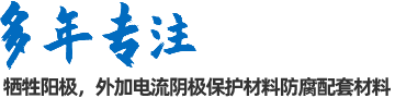 陰極保護(hù)防腐材料、工程設(shè)計及工程施工